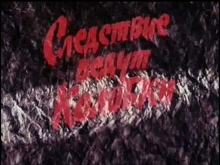 Следствие ведут Колобки (1987)