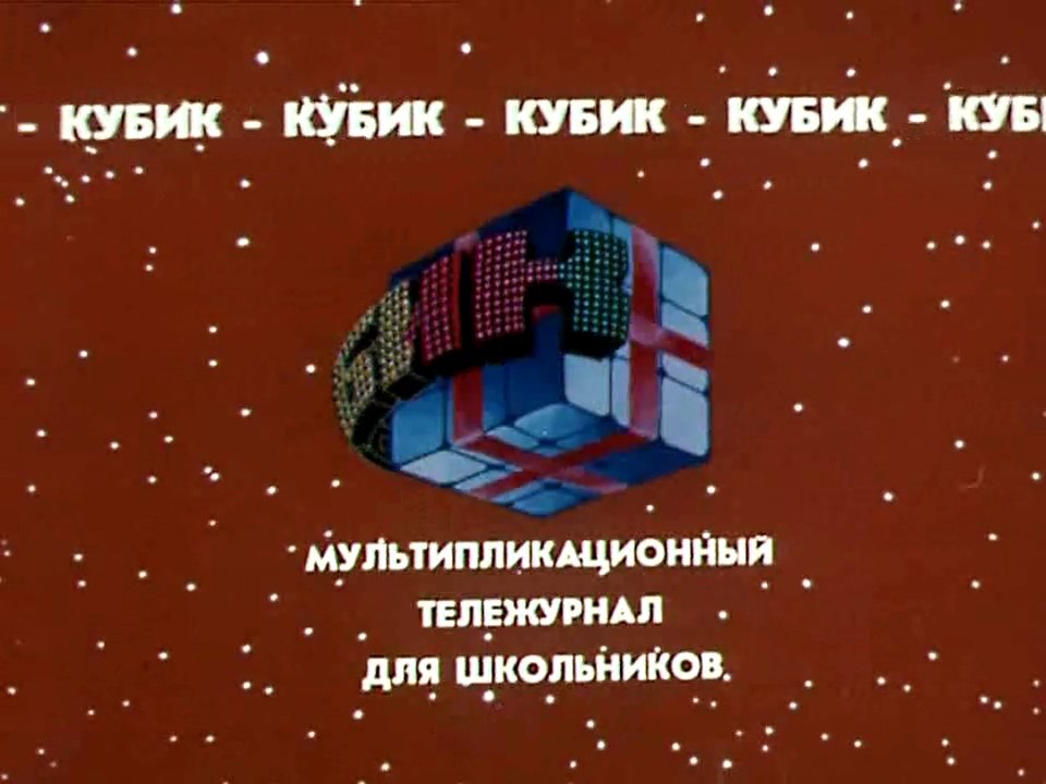 Кубик (1985)