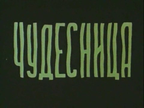 Чудесница (1957)