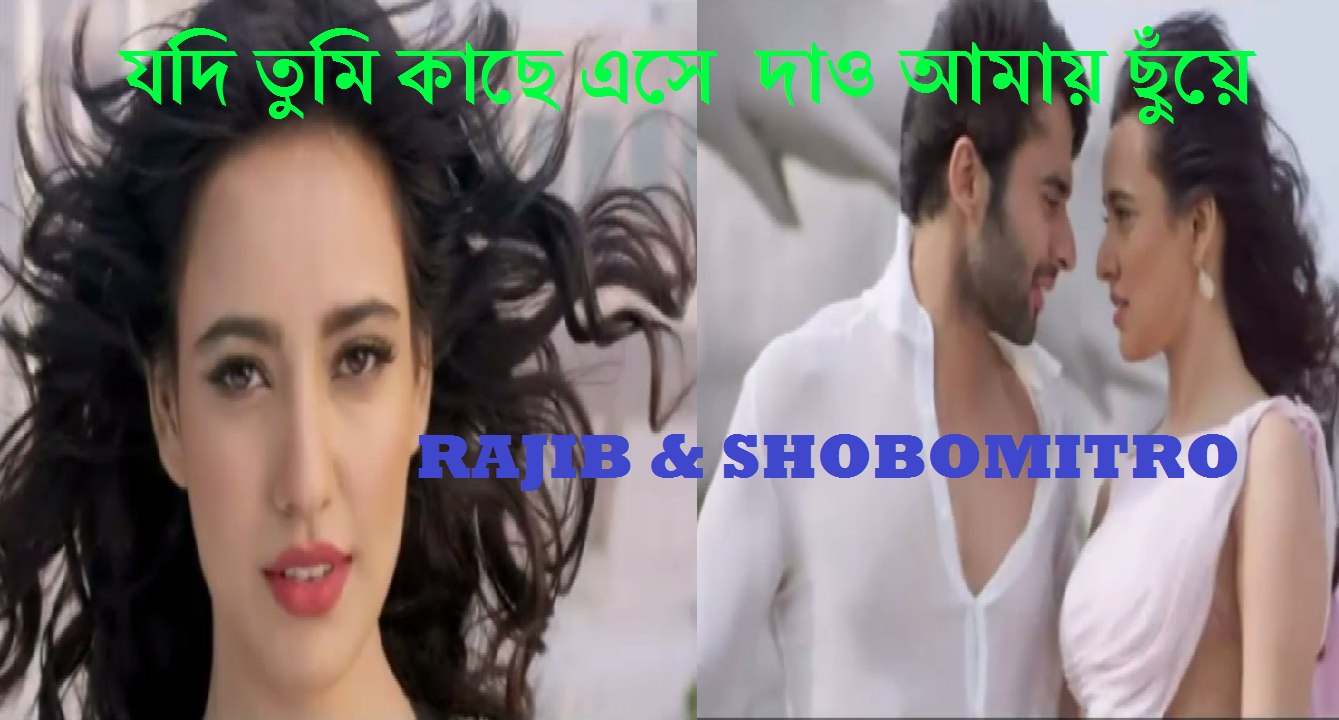 যদি তুমি কাছে এসে  দাও আমায় ছুঁয়ে Remix bangla music video,New bangla music video HD,Latest Bangla music video,