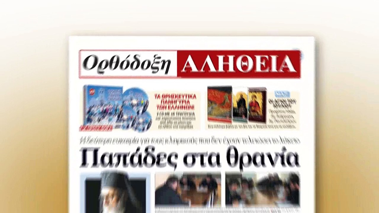 Ορθόδοξη αλήθεια