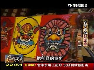 20120909 TVBS 一步一腳印 發現新台灣 - 安平古城新創意