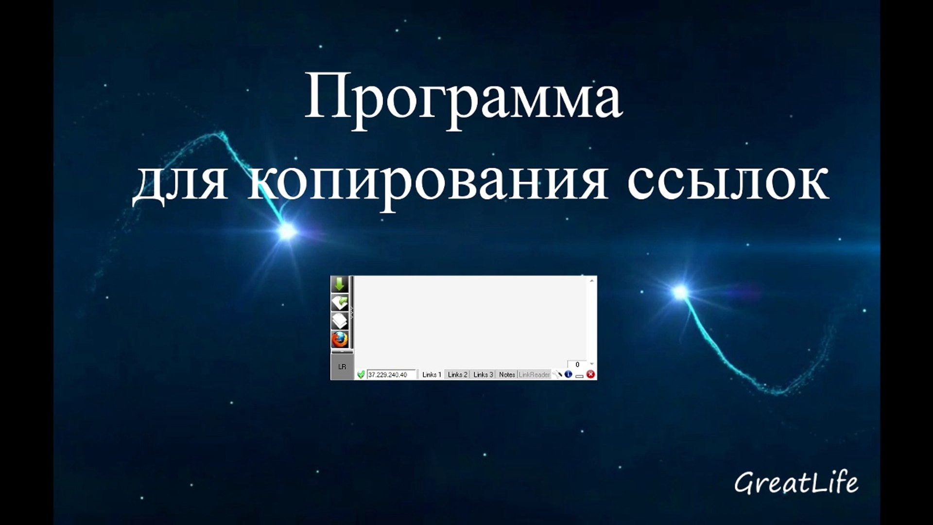 Программа для копирования ссылок из браузера