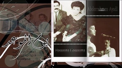 ذكرى محمد يوم الموعد اغنية نادرة  تونسية