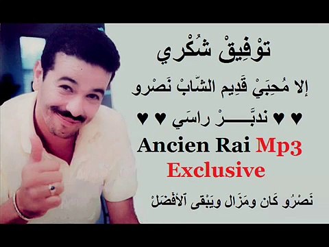 Tawfik Choukri أنا ندبر راسي Cheb Nasro Ancien Rai Exclusive