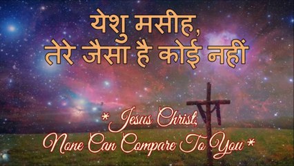 येशु मसीह - Yeshu Masih (Jesus Christ)