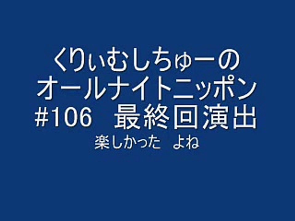 くりぃむしちゅーのANN #106 最終回演出