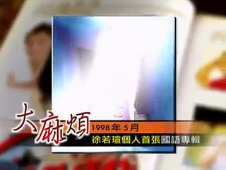 徐若瑄(Vivian Hsu) / 21世紀(愛的瑄言*成長影像實錄)
