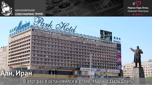 Али, гость из Ирана в «Маринс Парк Отель Нижний Новгород»