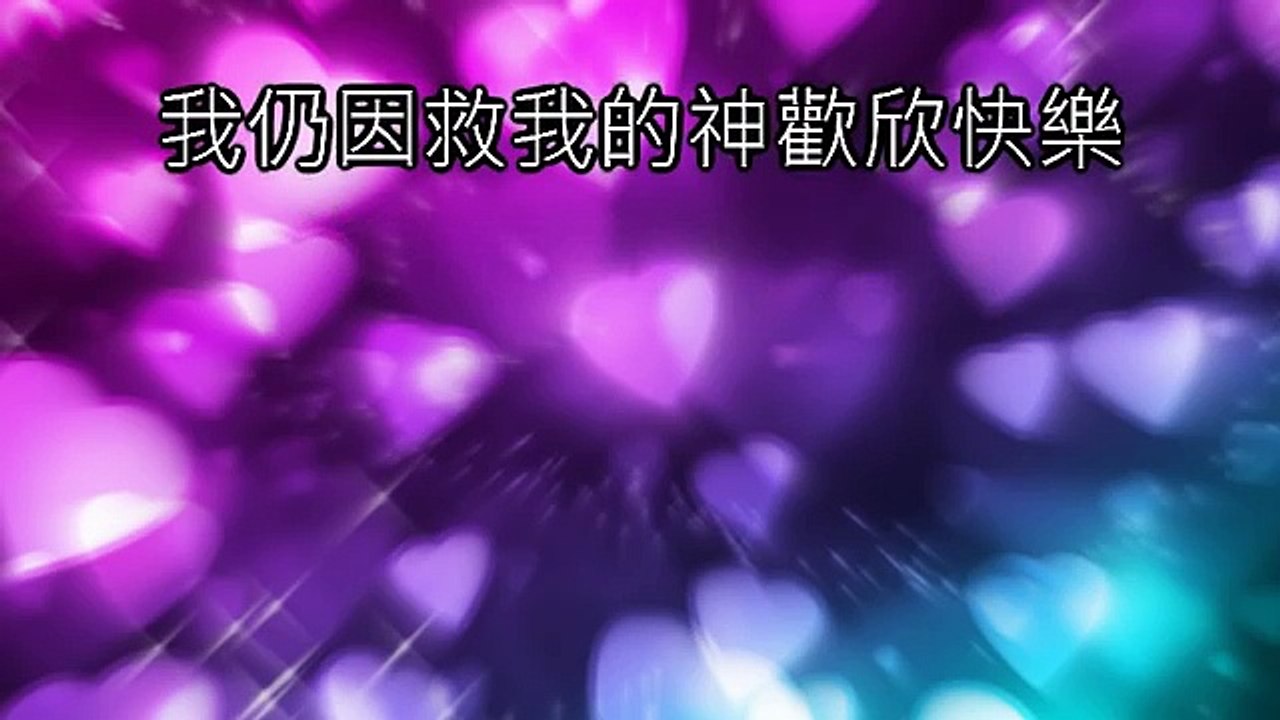 主的喜樂是我力量--讚美之泉