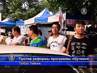 Тайваньцы выступают против новой школьной программы