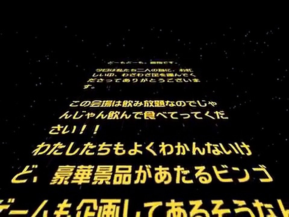 二次会オープニング動画 スターウォーズOPのパロディー