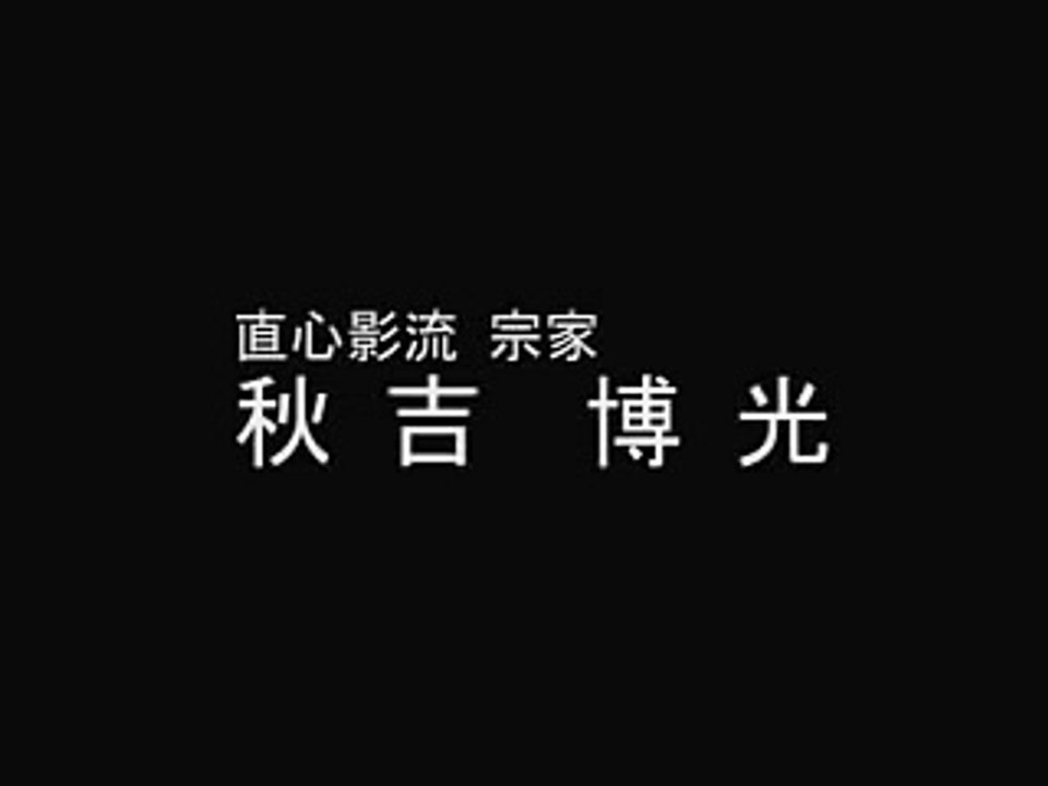 直心影流十七代宗家：秋吉先生日本刀の技「その２」