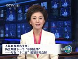 【CCTV 新闻联播】 2011-01-05 (2/2) China Central News Daily