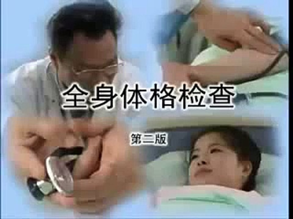 医学全面体格检查_1_to_WMV_clip0.wmv
