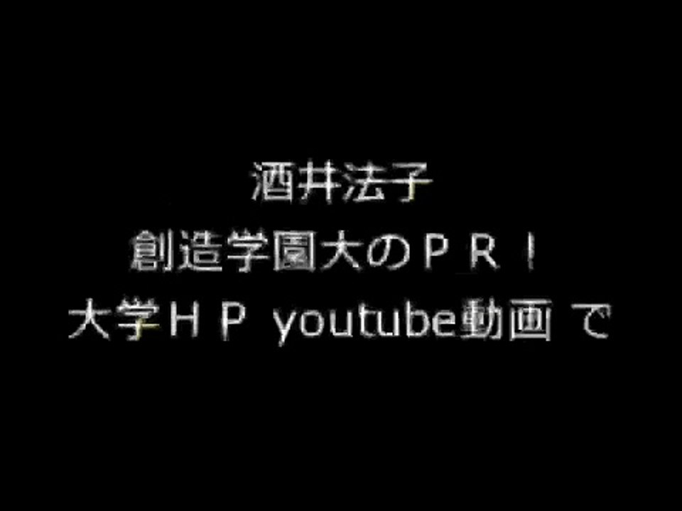 酒井法子 創造学園大 を 宣伝