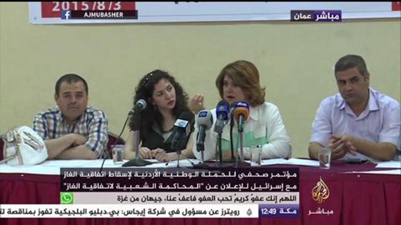 مؤتمر صفحي للحملة الوطنية الأردنية لإسقاط اتفاقية الغاز مع إسرائيل لإعلان عن  المحاكمات الشعبية لاتفاقية الغاز