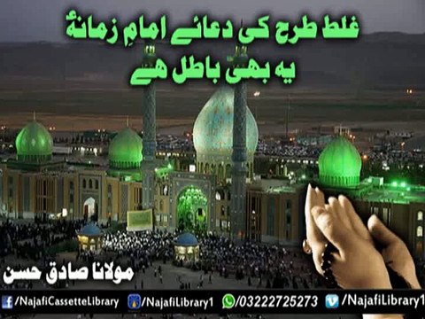 Galat Tarha Dua-e-Imam-e-Zamana (a.s) | Maulana Sadiq Hassan
