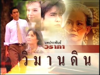 วิมานดิน ep8/8