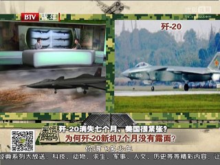 《军情解码》20150803 歼-20消失七个月 美国很紧张