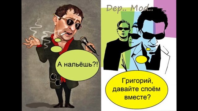 «Рюмка водки на столе»cover version&Depeche ModeVSГригорий Лепсверидзе