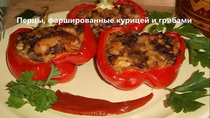 Перцы фаршированные курицей и грибами