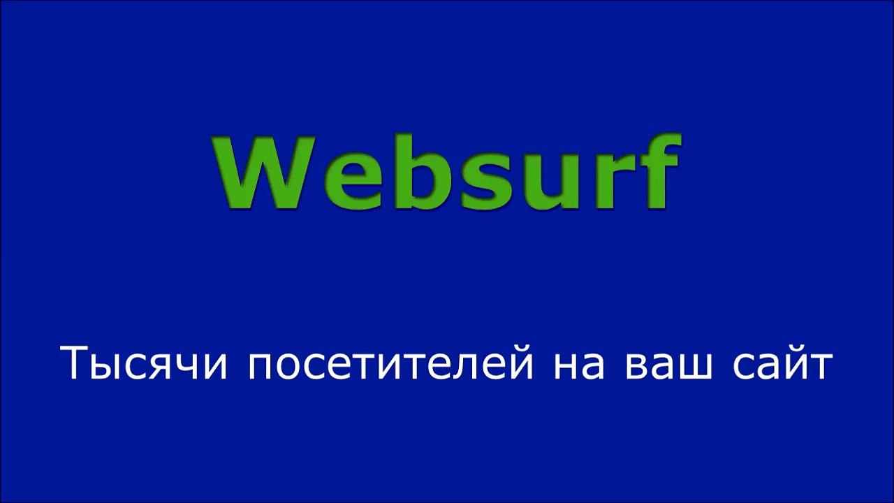 Websurf, Раскрутка сайтов и видео на YouTube.