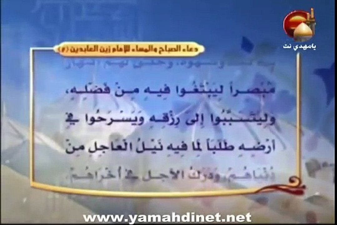 دعاء الصباح والمساء للامام زين العابدين