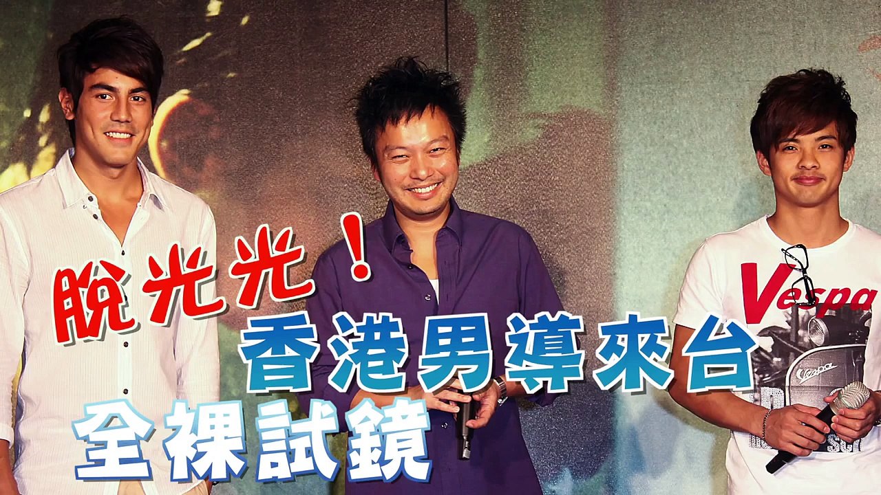 【台灣壹週刊】脫光光！香港男導來台全裸試鏡