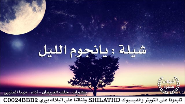 شيلة : يانجوم الليل - أداء : مهنا العتيبي | أصلي + مسرع | #شيلات #صوتيات