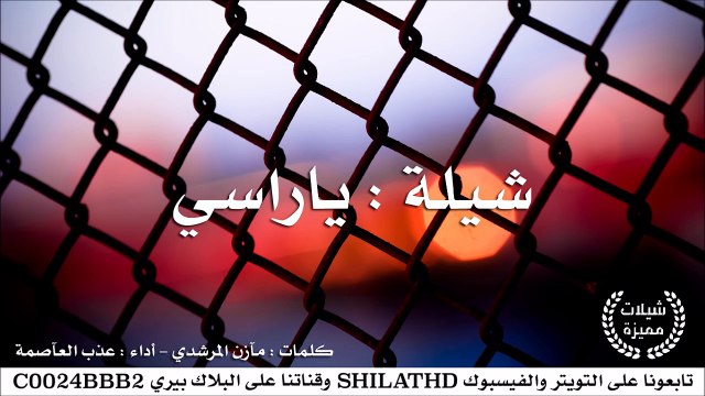 شيلة : ياراسي - أداء : عذب العآصمة | أصلي + مسرع | #شيلات #صوتيات