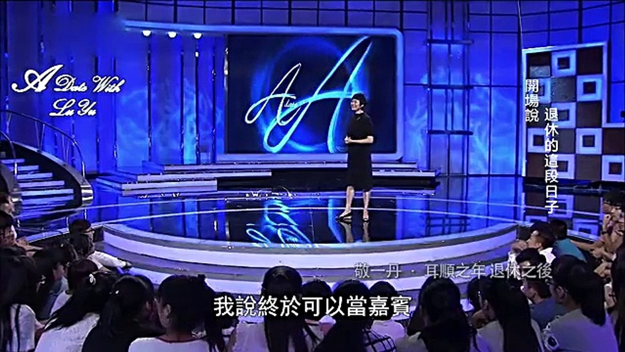《鲁豫有约》20150804 敬一丹——耳顺之年 退休之后