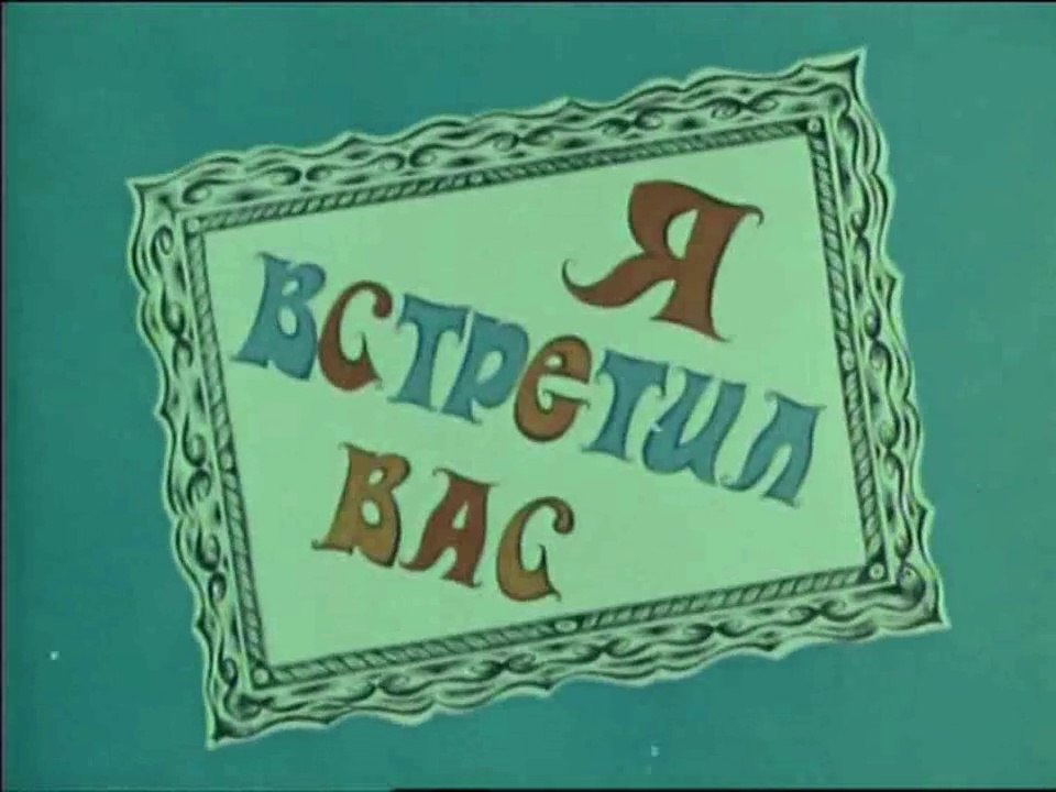 Я встретил Вас (1973)