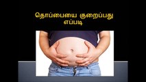 Tamil Fitness Advice - How to loose Stomach Fat - தமிழில் - தொப்பை