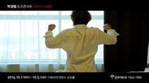 박경림 토크콘서트 '여자의 사생활' 스팟 영상