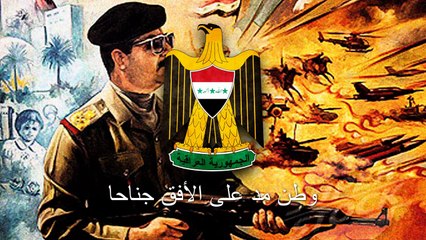 National Anthem of Iraq (1981-2004) - أرض الفراتين (Ardulfurataini Watan)