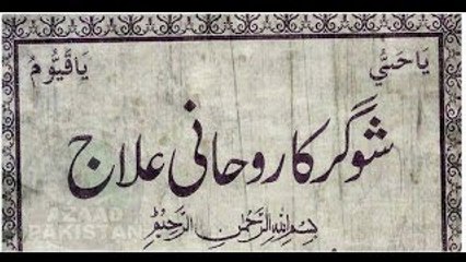 Wazeefa for Sugar ka Rohani ilaaj