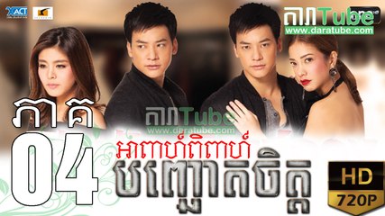 អាពាហ៍ពិពាហ៍បញ្ឆោតចិត្ត EP.04 ​| Apeah Pipea Banh Chheur Chit - drama khmer dubbed - daratube