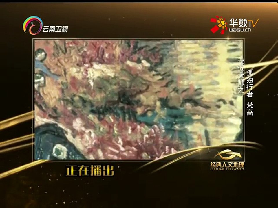 20150803 经典人文地理   走近大师孤独行者：梵高