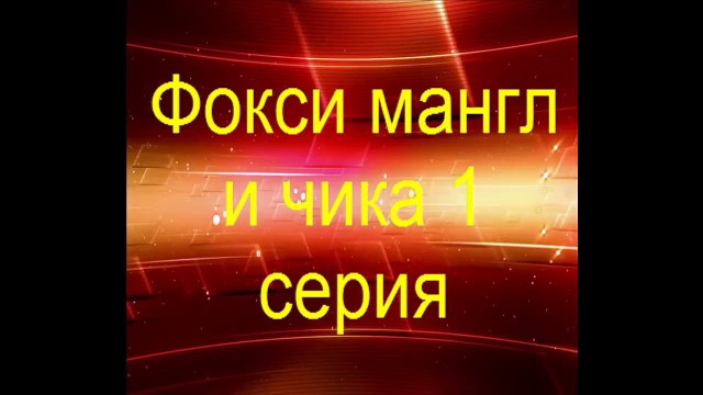 фредди и мангл Видео HyTube.ru