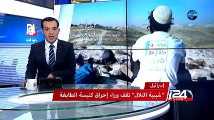 "شبيبة التلال" تقف وراء إحراق كنيسة الطابغة