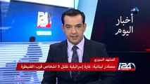 المشهد السوري: مصادر لبنانية غارة تقتل 5 اشخاص قرب القنيطرة
