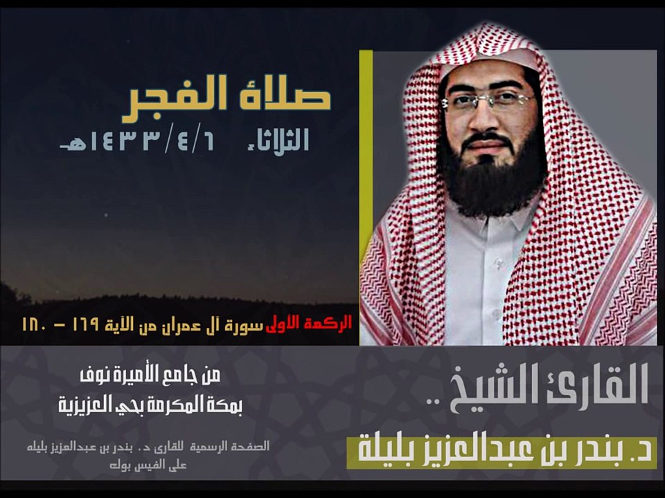 إمــام الحرم المكي الجديد [ الشيخ بندر بليله ] 2013 رمضآن