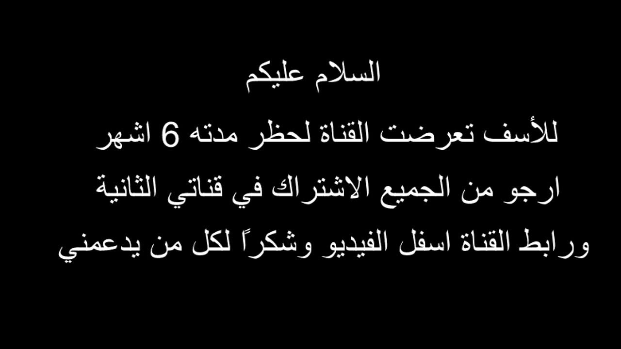 ارجو من الجميع مشاهدة الفيديو (بخصوص القناة)