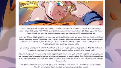دراغون بول يعود من جديد !!! DRAGON BALL Z _SUPER_