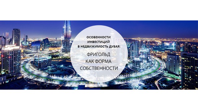 Особенности инвестиций в недвижимость Дубая: экспертный обзор