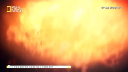 세상의 시작! 바다의 탄생과 생명의 시작! (8분)
