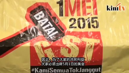 五一上街齐反GST！ 末沙布欢迎马哈迪出席
