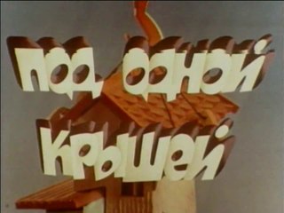 Под одной крышей (1978)