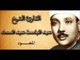 48 سورة الفتح للقارىء الشيخ عبد الباسط عبد الصمد  المجود
